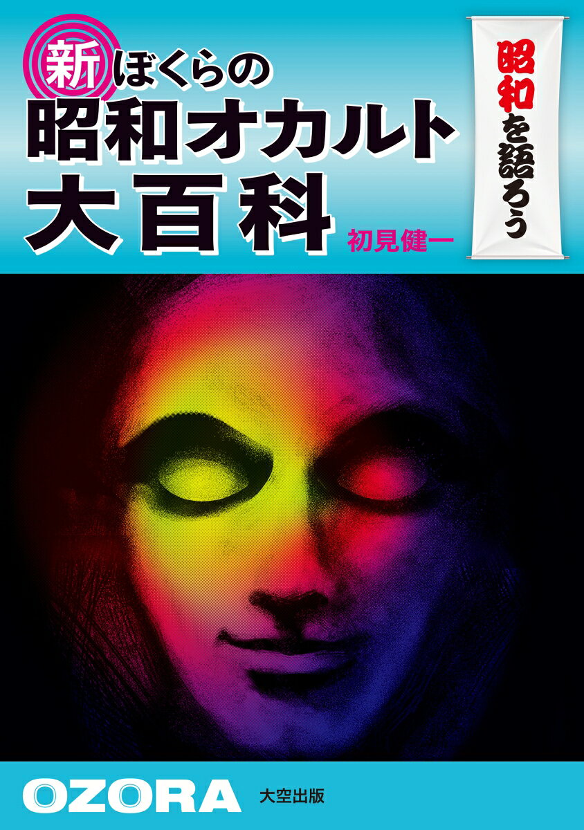 新　ぼくらの昭和オカルト大百科
