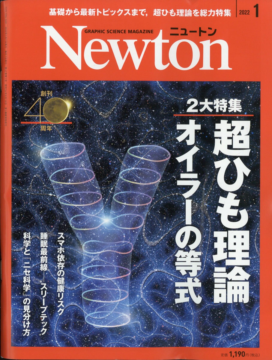 Newton (ニュートン) 2022年 01月号 [雑誌]