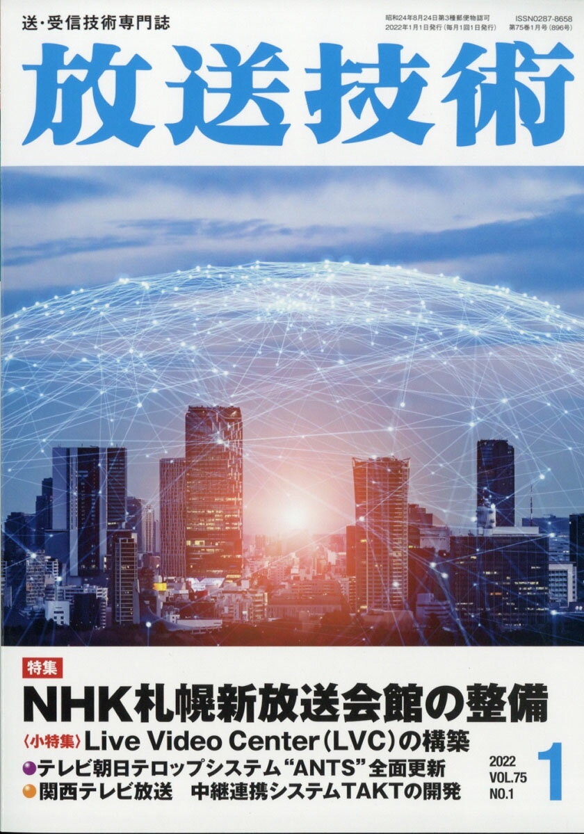 放送技術 2022年 01月号 [雑誌]