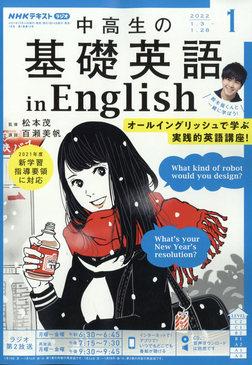 NHKラジオ 中高生の基礎英語 in English 2022年 01月号 [雑誌]