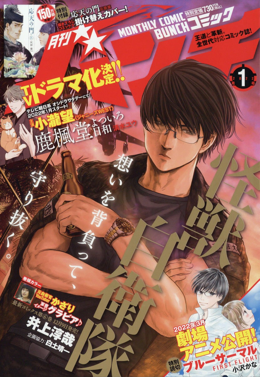 月刊 コミックバンチ 2022年 01月号 [雑誌]