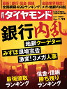 週刊ダイヤモンド 2022年 1/22号 [雑誌] (銀行内