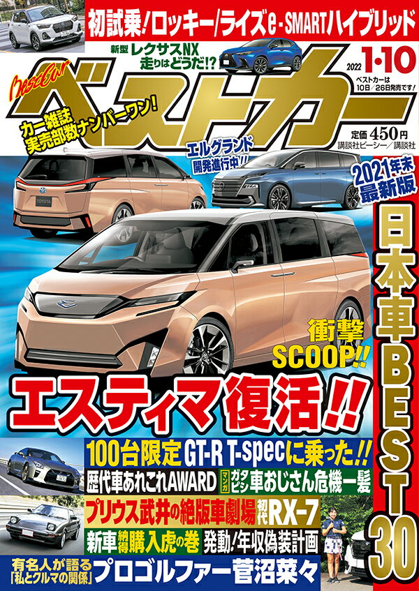 ベストカー 2022年 1/10号 [雑誌]