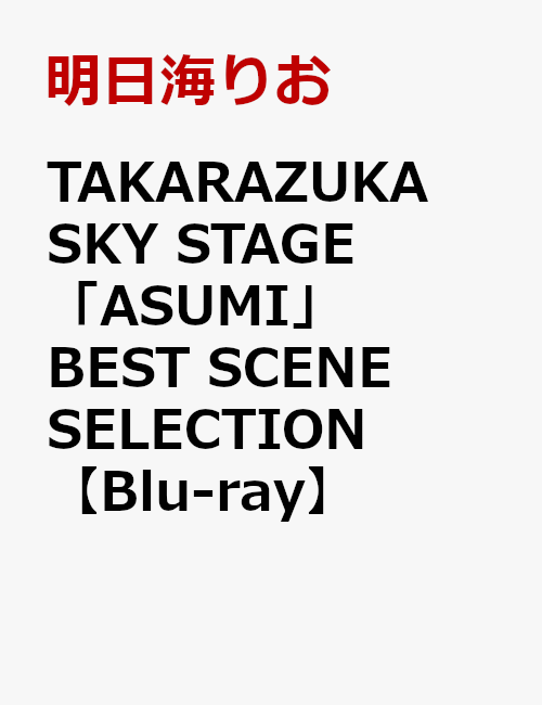 TAKARAZUKA SKY STAGE 「ASUMI」 BEST SCENE SELECTION【Blu-ray】