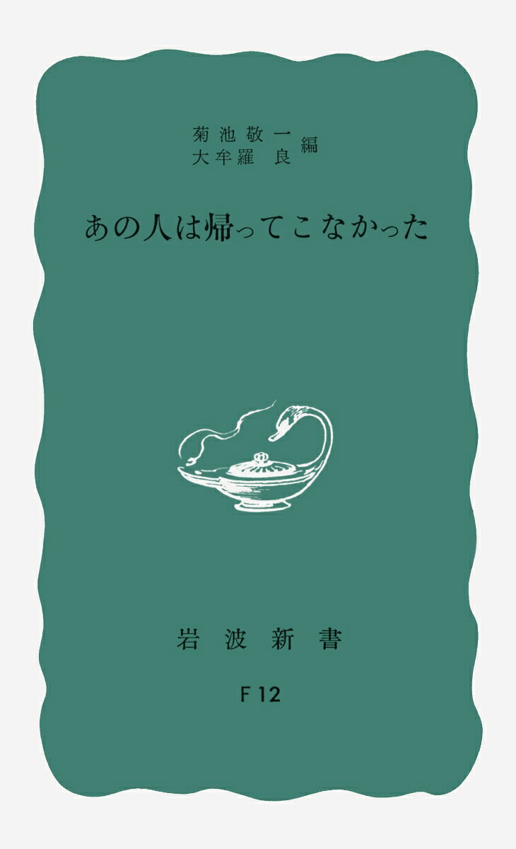 あの人は帰ってこなかった