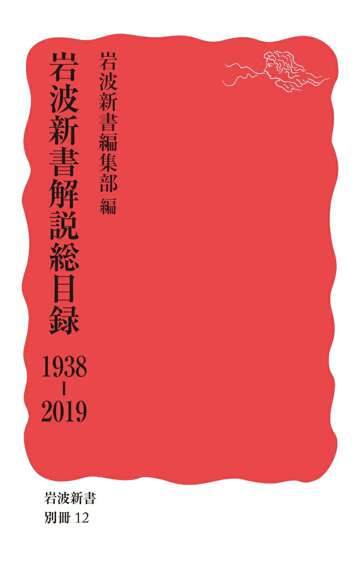 岩波新書解説総目録 1938-2019 （新赤版 別冊12）