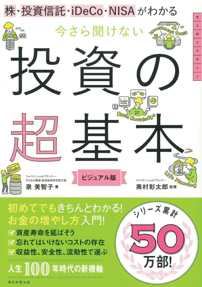 今さら聞けない投資の超基本 株・