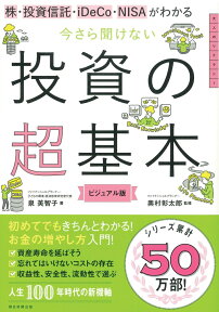 今さら聞けない投資の超基本 株・投資信託・1DeCo・NISAがわかる [ 泉美智子 ]