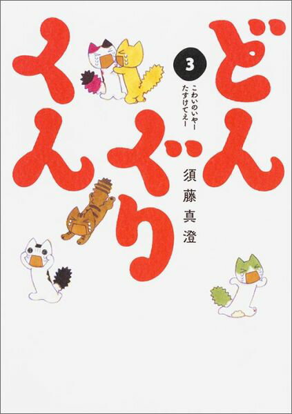 どんぐりくん 3 こわいのいやーたすけてえー