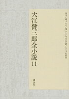 大江健三郎『大江健三郎全小説 11』表紙