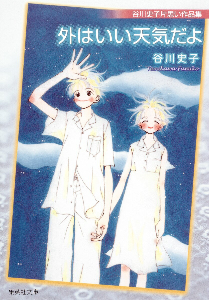 外はいい天気だよ