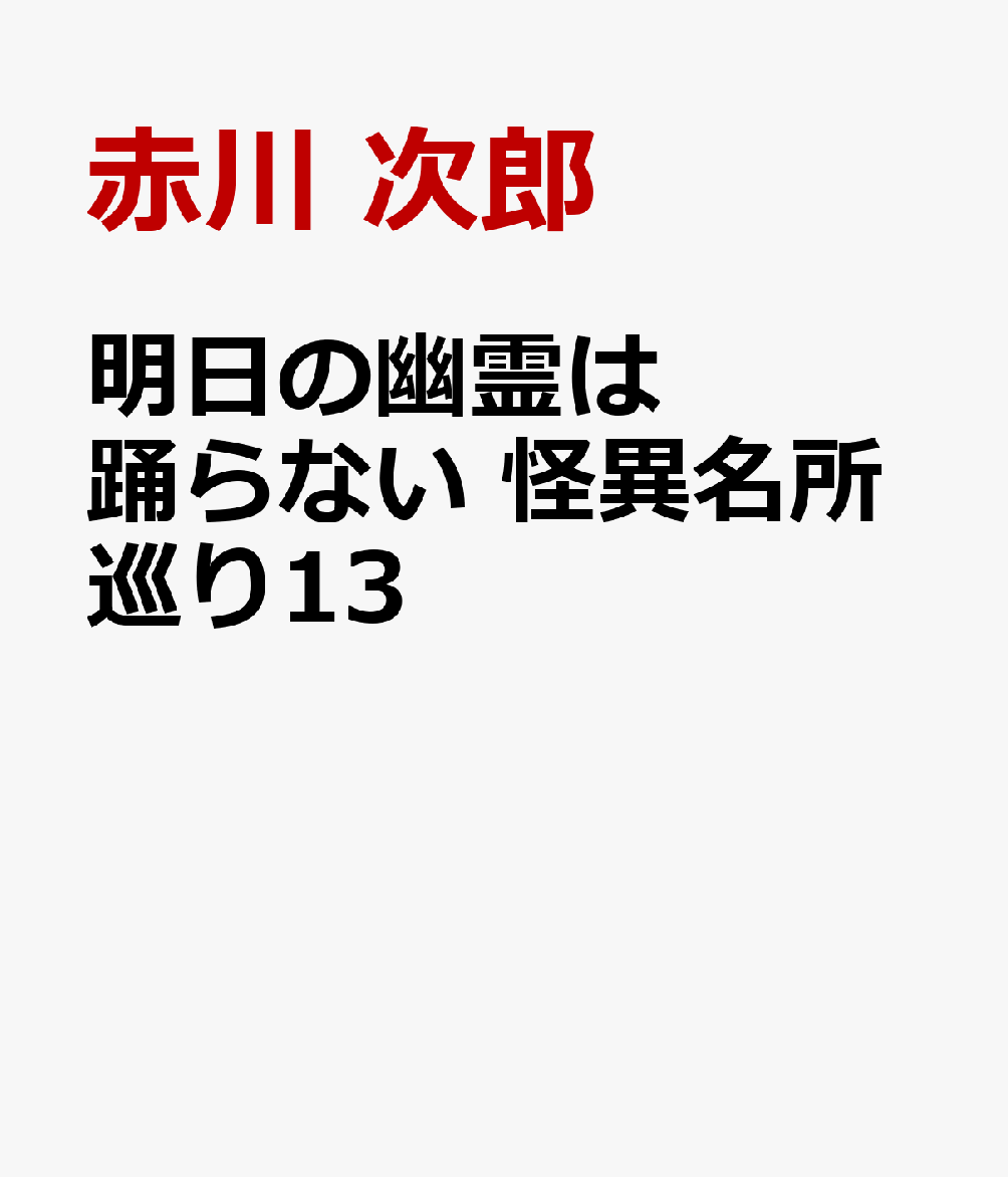 明日の幽霊は踊らない 怪異名所巡り13