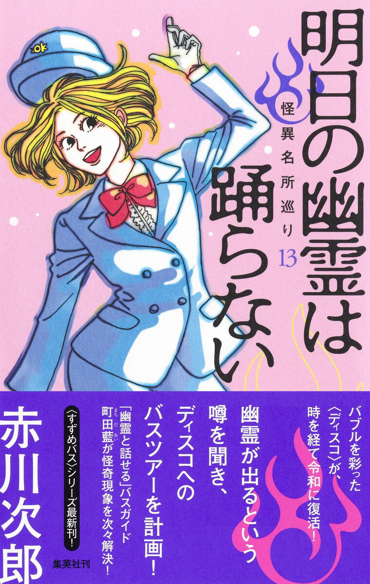 明日の幽霊は踊らない 怪異名所巡り 13