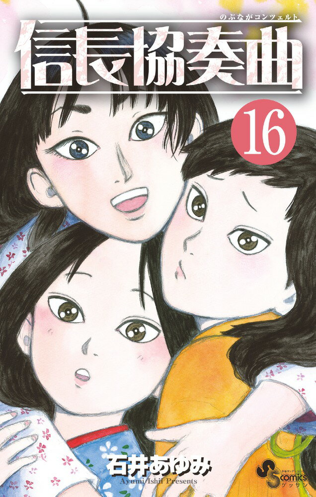 信長協奏曲 16 （ゲッサン少年サンデーコミックス） [ 石井 あゆみ ]