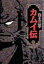 カムイ伝（12）