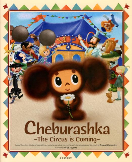 Cheburashka -The Circus is Coming-