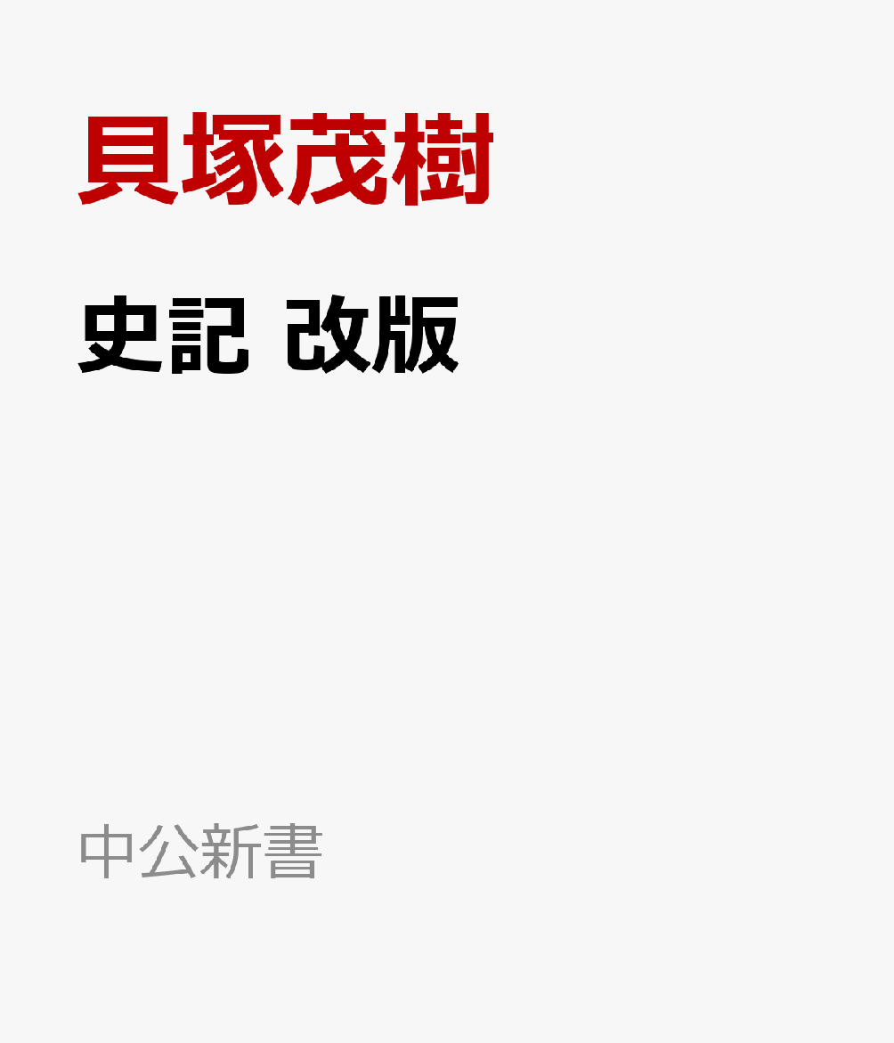 史記　改版