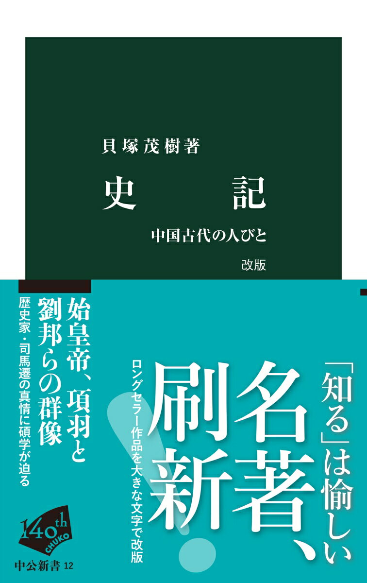 史記　改版