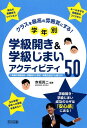 クラスを最高の雰囲気にする！学年別学級開き＆学級じまいアクティビティ50 1年間の学期初め・学期末や入学式・卒業式当日にも使 [ 赤坂真二 ]