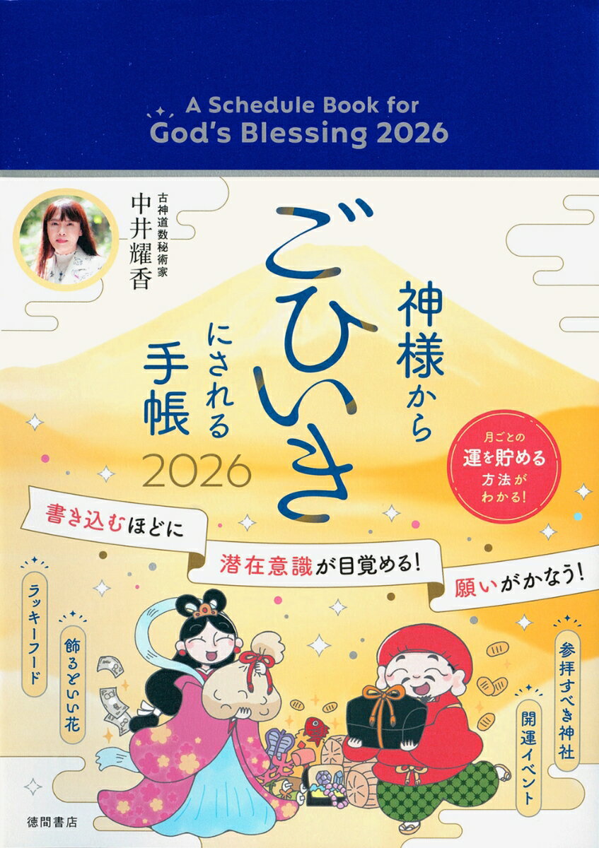 神様からごひいきにされる手帳2026 [ 中井耀香 ]のサムネイル