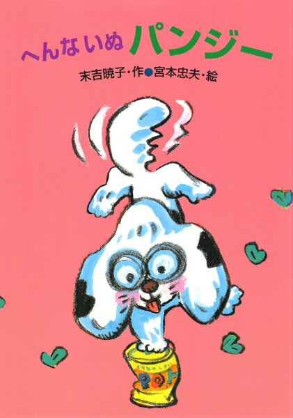 へんないぬパンジー