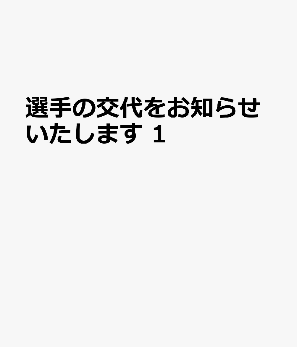 選手の交代をお知らせいたします 1の書影