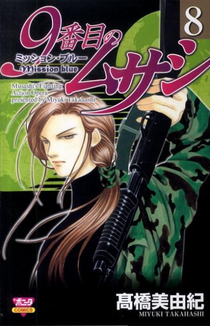 9番目のムサシミッション・ブルー（8）