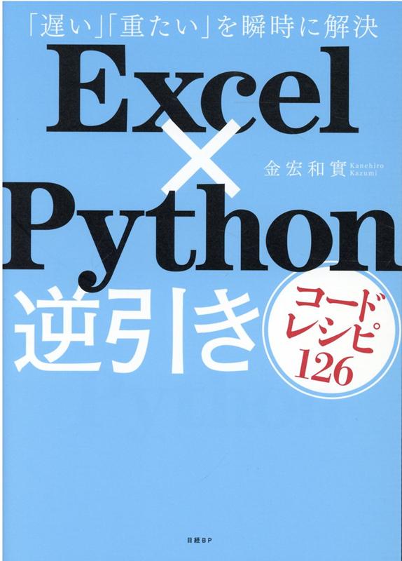 Excel×Python逆引きコードレシピ126