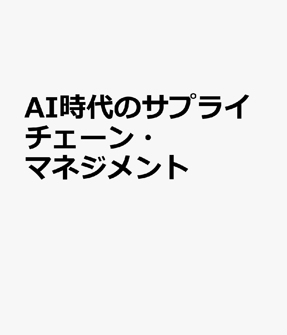 AI時代のサプライチェーン・マネジメント