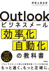 Outlookビジネスメール効率化＆自動化の教科書 [ 伊賀上 真左彦 ]