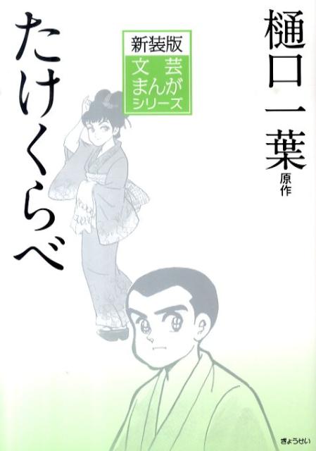 たけくらべ （文芸まんがシリーズ　新装版） [ 樋口一葉 ]