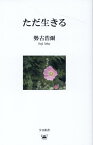 ただ生きる （夕日新書） [ 勢古浩爾 ]