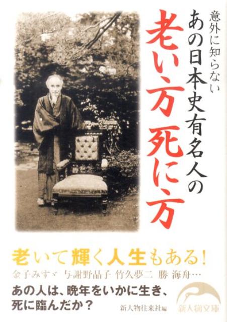 あの日本史有名人の老い方死に方