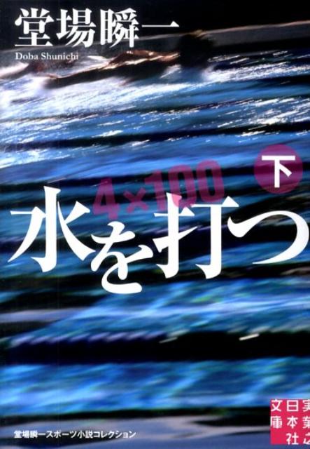 水を打つ（下） 堂場瞬一スポーツ小説コレクション （実業之日本社文庫） [ 堂場瞬一 ]