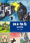 【謝恩価格本】井上洋介 絵本画集 1931-2016