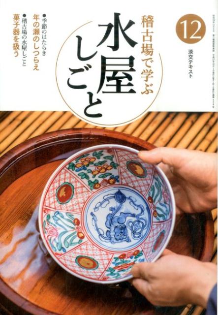 稽古場で学ぶ水屋しごと（12） 年の瀬のしつらえ　菓子器を扱う （淡交テキスト）