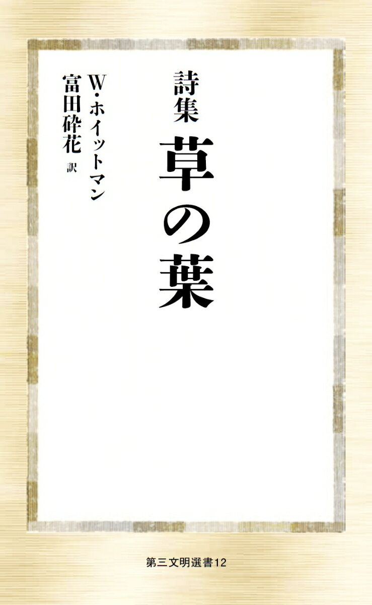 詩集 草の葉 （第三文明選書） [ ウォルト・ホイットマン ]