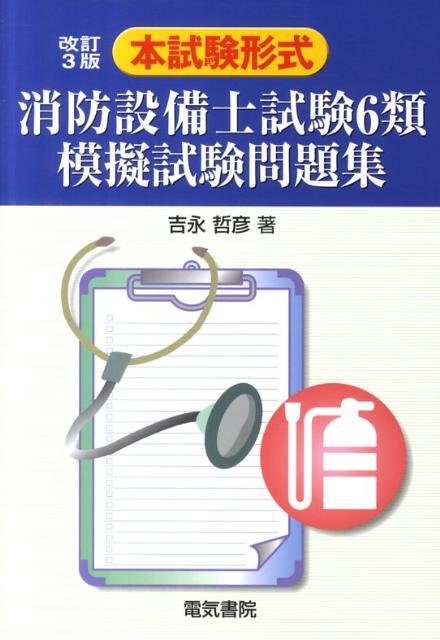 本試験形式消防設備士試験6類模擬試験問題集改訂3版 [ 吉永哲彦 ]