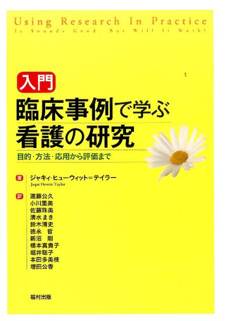 入門　臨床事例で学ぶ看護の研究