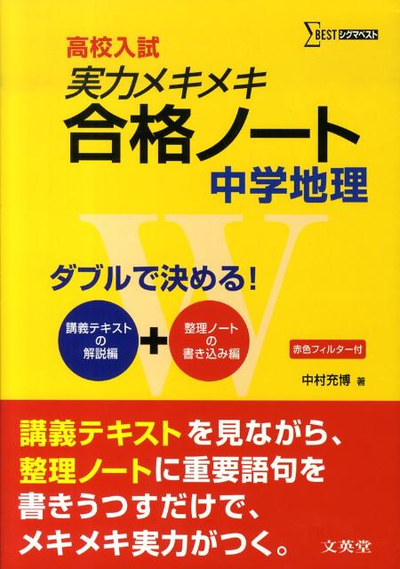 実力メキメキ合格ノート中学地理 （シグマベスト） [ 中村充博 ]