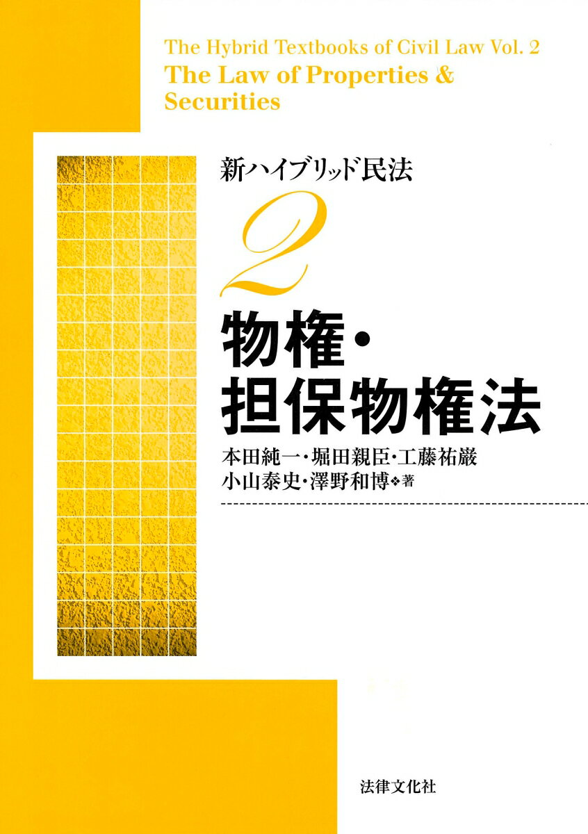 新ハイブリッド民法2 物権・担保物権法