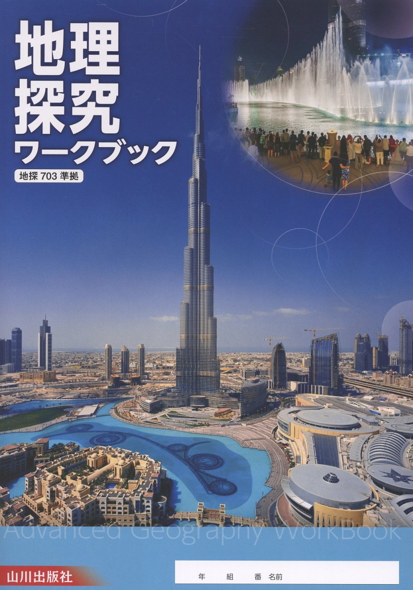 地理探究ワークブック