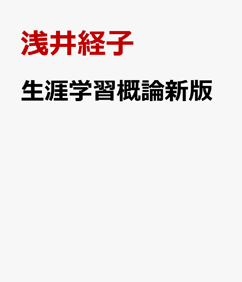 生涯学習概論新版