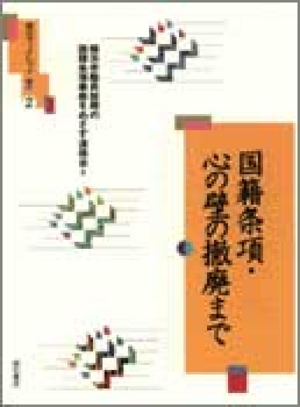 国籍条項・心の壁の撤廃まで [ 横浜市職員採用の国籍条項撤廃をめざす連絡 ]