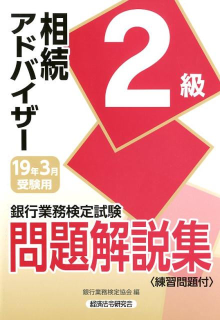 銀行業務検定試験相続アドバイザー2級問題解説集（2019年3月受験用）