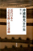 沖浦和光著作集第二巻　近代日本の文化変動と社会運動