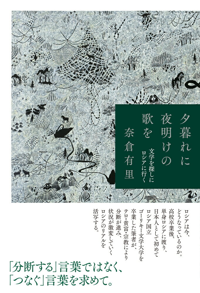 夕暮れに夜明けの歌を 文学を探しにロシアに行く [ 奈倉有里 ]