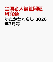 月刊ゆたかなくらし（No．456 2020年7月号）