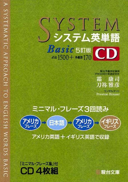 システム英単語Basic＜5訂版＞CD