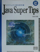 Java　super　tips（オブジェクト指向設計編）